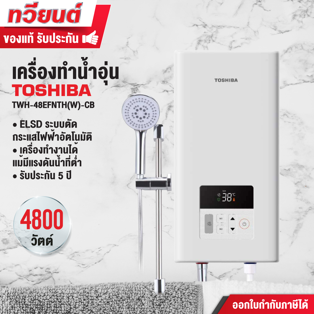 เครื่องทำน้ำอุ่น Toshiba รุ่น TWH-48EFNTH(W)-CB กำลังไฟฟ้า 4800 วัตต์  รับประกันสินค้า 2 ปี รับประกันชุดทำความร้อน 5 ปี