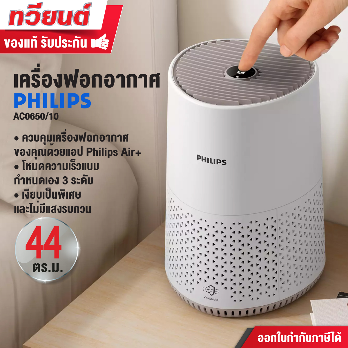 เครื่องฟอกอากาศ Philips รุ่น AC0650/10 ฟอกอากาศในห้องที่กว้างสุดถึง 44 ตร.ม.ควบคุมเครื่องฟอก ด้วยแอป Philips Air 