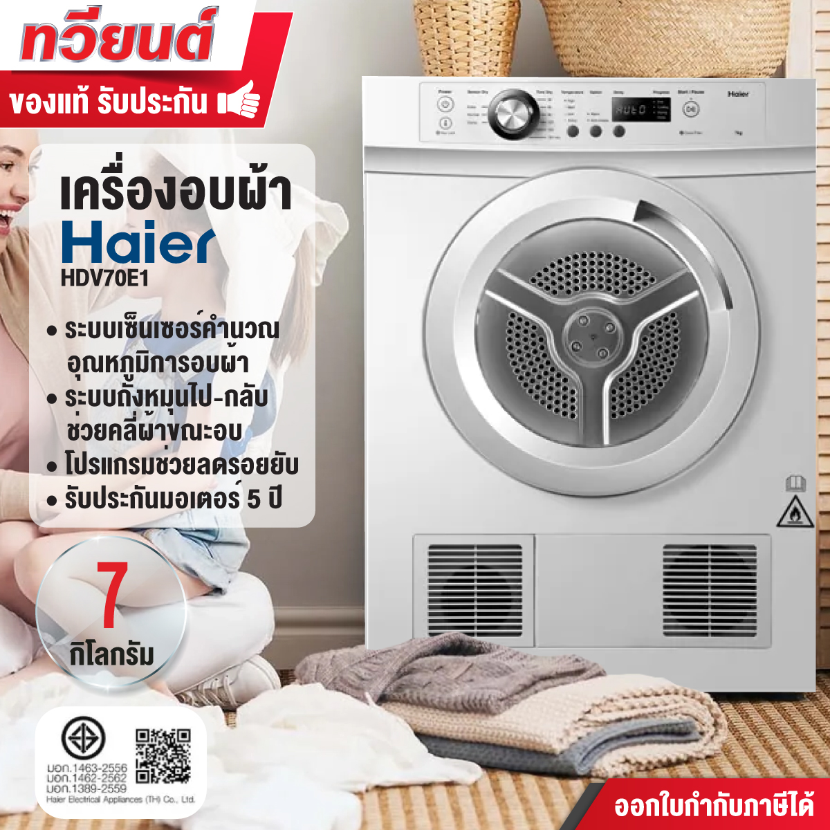 Haier เครื่องอบผ้า ขนาด 7 กก. รุ่น HDV70E1 ระบบเซ็นเซอร์คำนวณอุณหภูมิการอบผ้า รับประกันตัวครื่อง 1 ปี มอเตอร์ 5 ปี