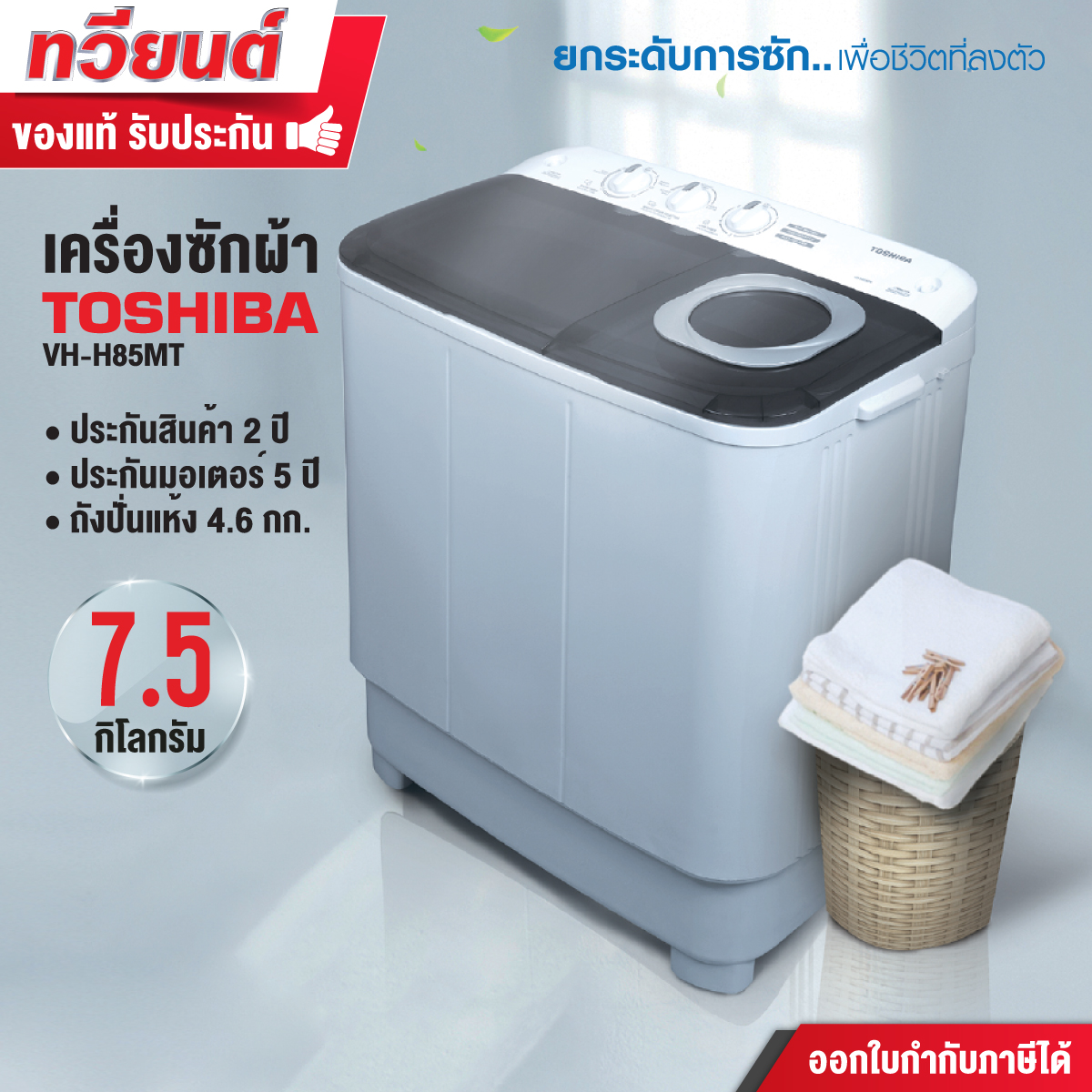 เครื่องซักผ้าสองถัง TOSHIBA รุ่น VH-H85MT ขนาด 7.5 kg. ประกันสินค้า 2 ปี มอเตอร์ 5 ปี