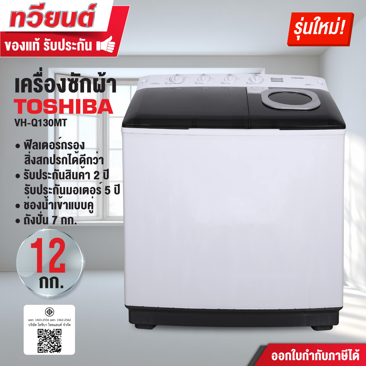 เครื่องซักผ้า 2 ถัง Toshiba รุุ่น VH-Q130MT ความจุ 12 กก. ความจุถังปั่น 7 กก. รับประกัน 2 ปี มอเตอร์ 5 ปี รุ่นใหม่