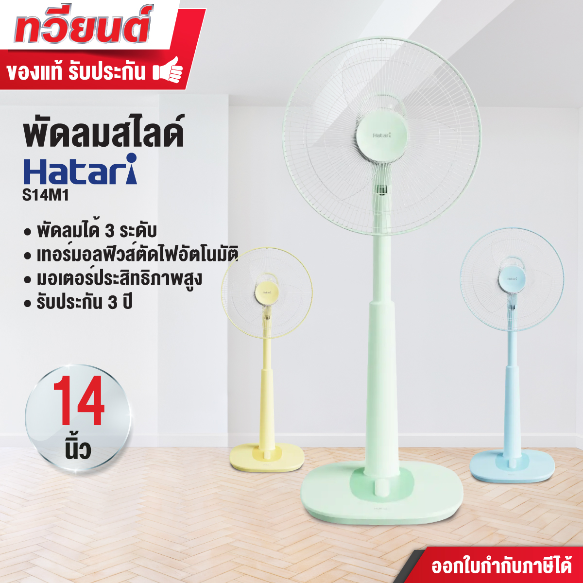 พัดลมสไลด์ Hatari รุ่น S14M1 ขนาด 14 นิ้ว ปรับความเร็วได้ 3 ระดับ 3 ใบพัด รับประกันสินค้า 3 ปี