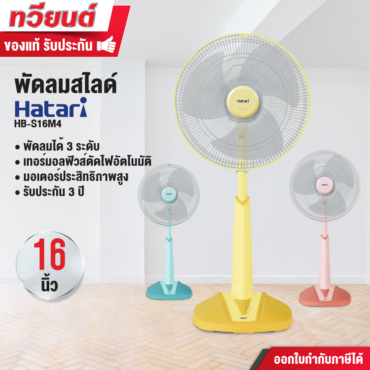 พัดลมสไลด์ Hatari รุ่น S16M4 ขนาด 16 นิ้ว ปรับความเร็วได้ 3 ระดับ 3 ใบพัด รับประกันสินค้า 3 ปี