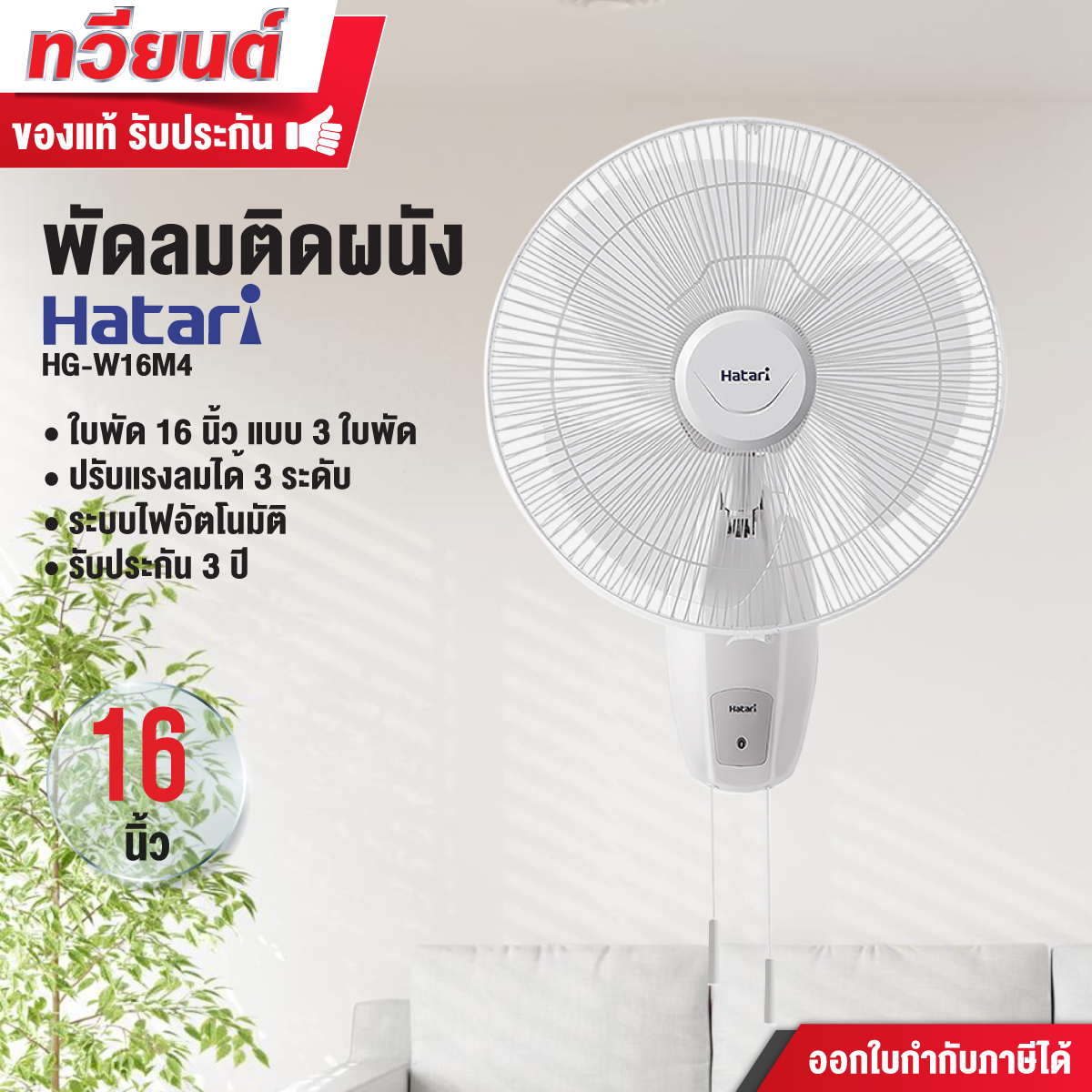 พัดลมติดผนัง HATARI รุ่น HG-W16M4 ขนาด 16 นิ้ว รุ่น HG-W18M4 ขนาด 18 นิ้ว รับประกัน 3 ปี