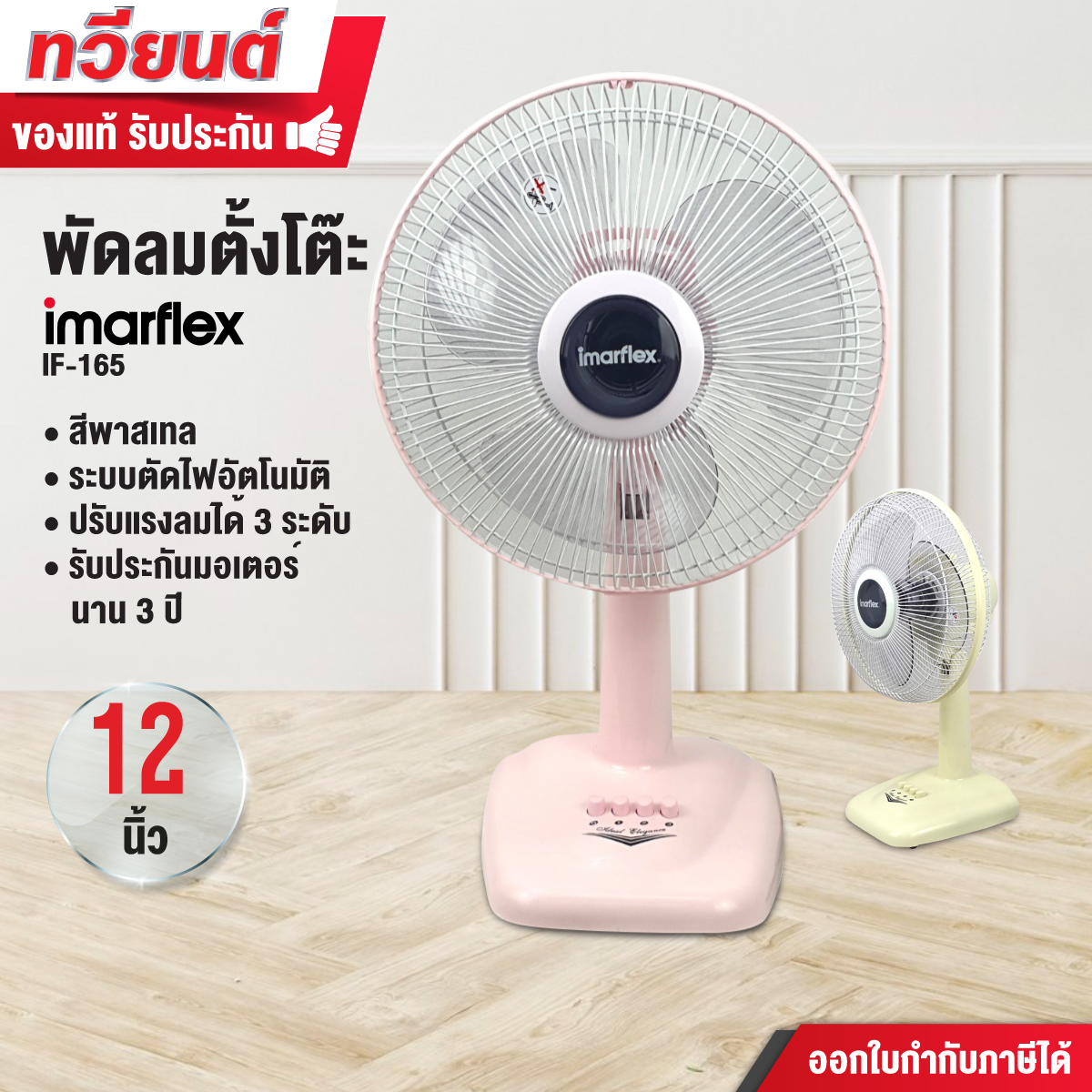 พัดลม IMARFLEX รุ่น IF-165 ของแท้ ใบพัดขนาด 12 นิ้ว แบบ 3 ใบพัด รับประกันคุณภาพ สินค้ารับประกัน 3 ปี