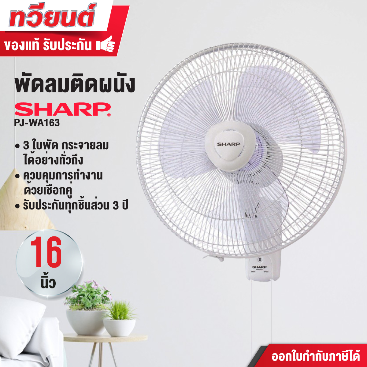 พัดลมติดผนัง Sharp รุ่น PJ-WA163 16 นิ้ว แบบ 3 ใบพัด ควบคุมด้วยเชือกคู่ กระจายลมอย่างทั่วถึง รับประกันทุกชิ้นส่วน 3 ปี