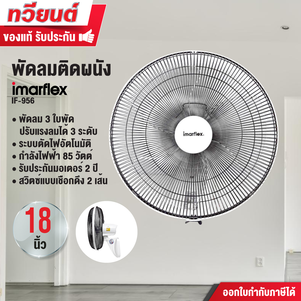 พัดลมติดผนังขนาด Imarflex  รุ่น IF-956 ใบพัดพลาสติคใส แบบ 2 เชือก รับประกันสินค้า 1 ปี