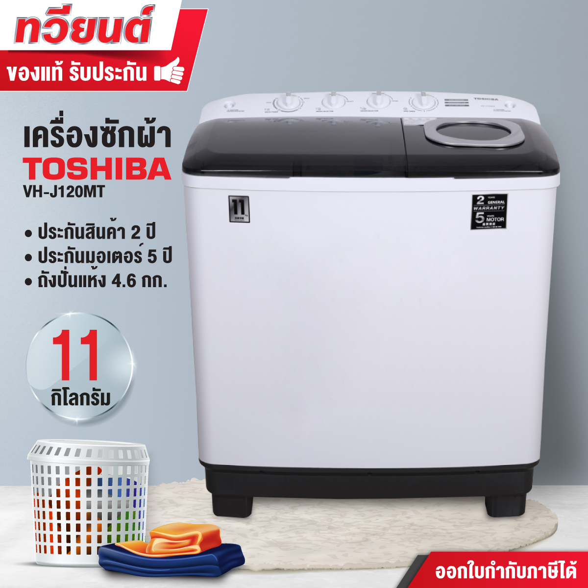 เครื่องซักผ้าสองถัง TOSHIBA รุ่น VH-J120MT ขนาด 11 kg.  รับประกันสินค้า 2 ปี มอเตอร์ 5 ปี