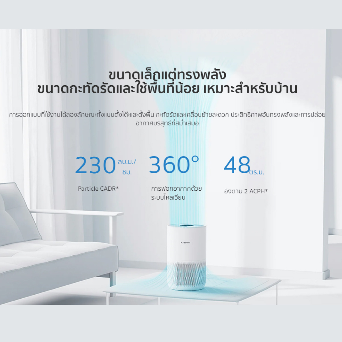 เครื่องฟอกอากาศ Xiaomi รุ่น Smart Air Purifier 4 Compact ฟอกอากาศในบริเวณที่คุณต้องการ 16-27 ตรม.