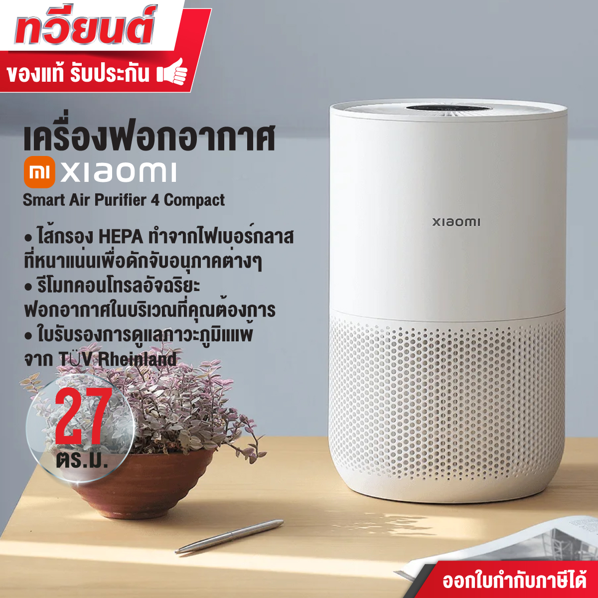 เครื่องฟอกอากาศ Xiaomi รุ่น Smart Air Purifier 4 Compact ฟอกอากาศในบริเวณที่คุณต้องการ 16-27 ตรม.