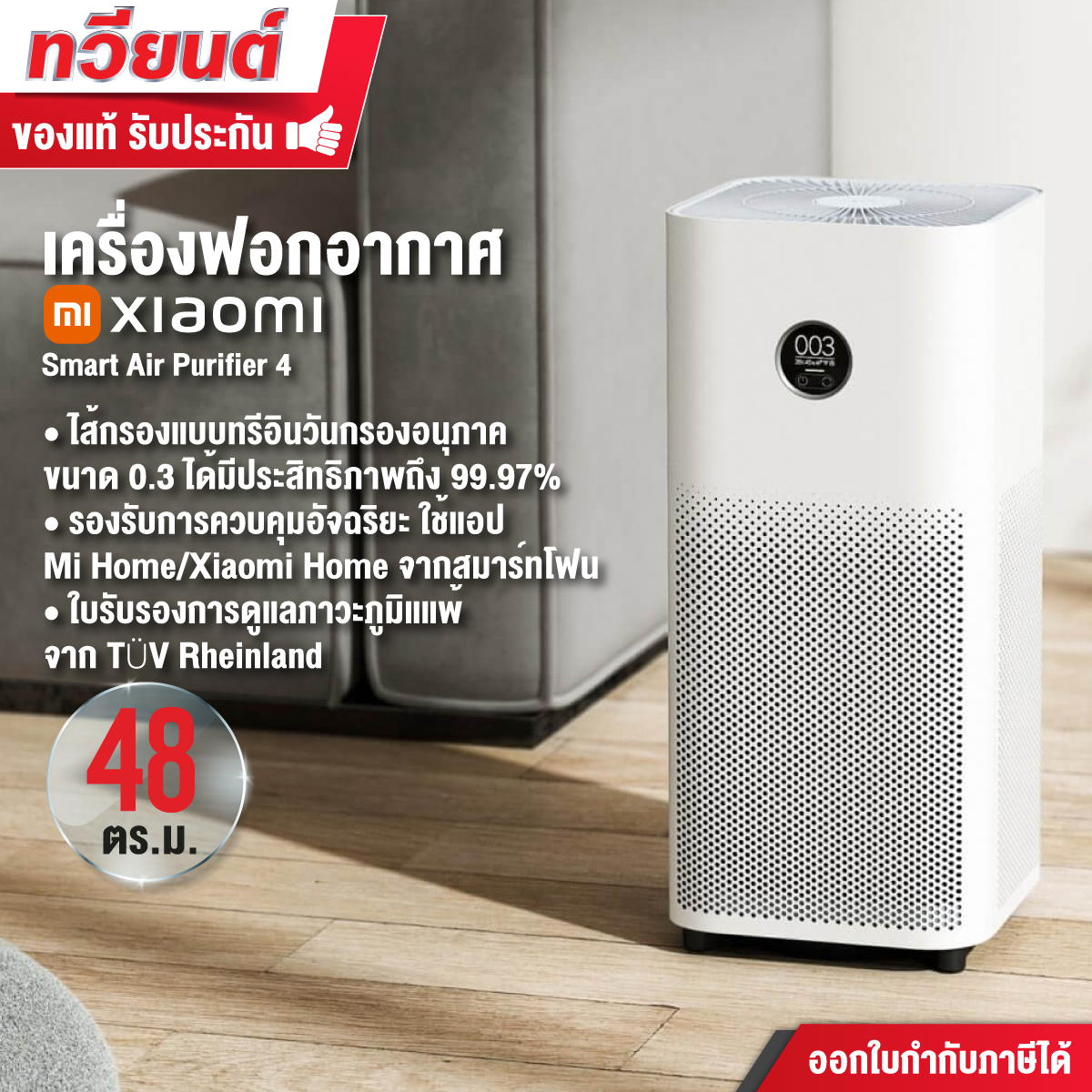 เครื่องฟอกอากาศ Xiaomi รุ่น Smart Air Purifier 4 ฟอกอากาศในบริเวณที่คุณต้องการ 28-48 ตรม.