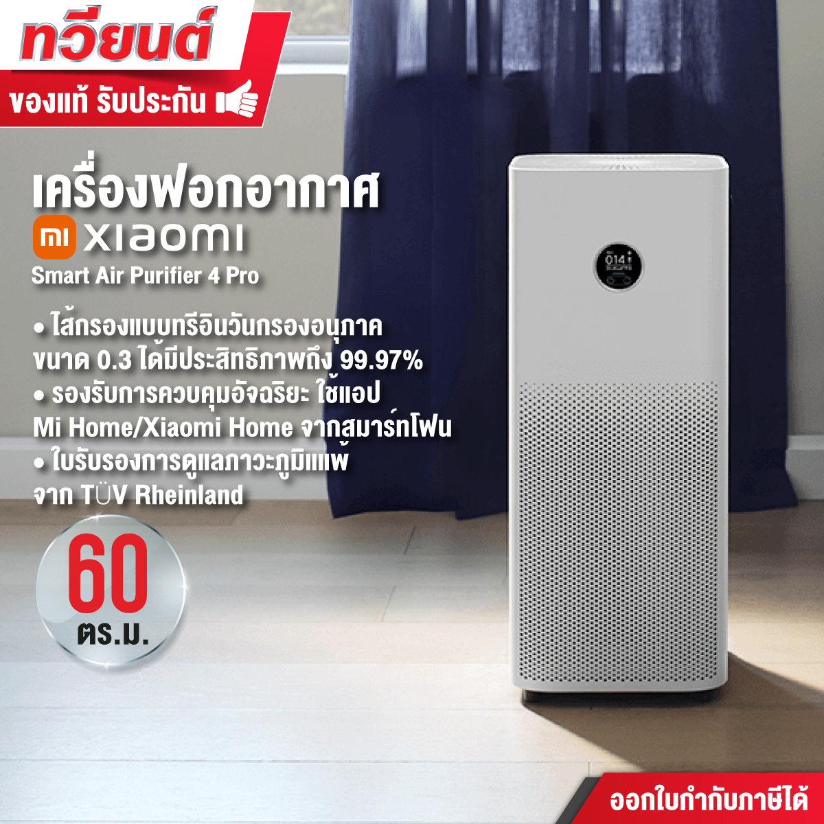 เครื่องฟอกอากาศ Xiaomi รุ่น Smart Air Purifier 4 Pro ฟอกอากาศในบริเวณที่คุณต้องการ 35-60 ตรม.