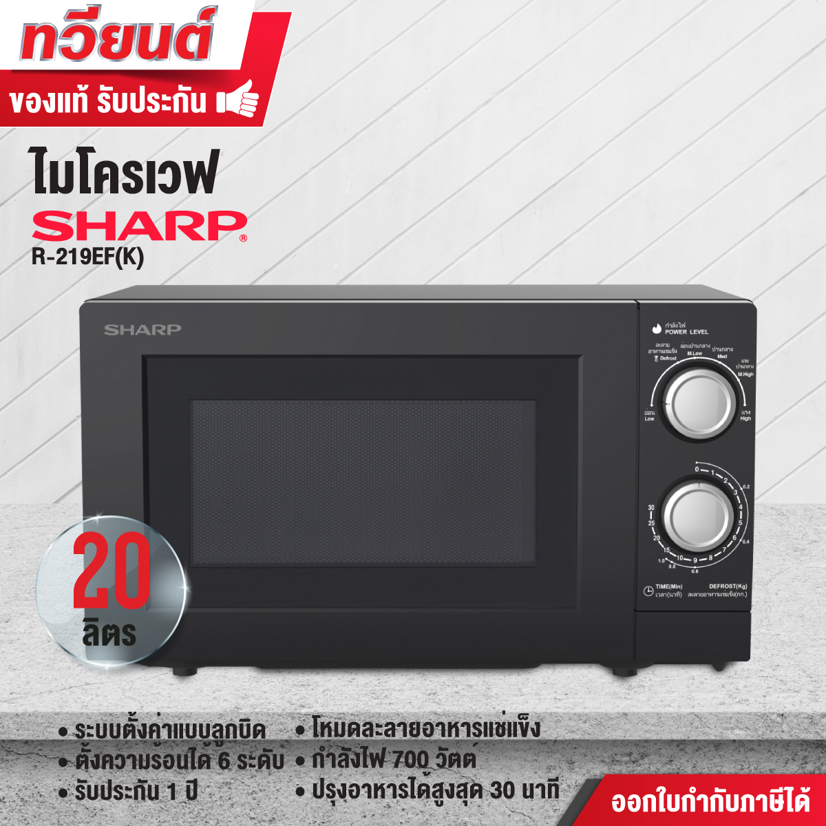 เตาอบไมโครเวฟ SHARP รุ่น R-219EF-K ความจุ 20 ลิตร กำลังไฟ 700 วัตต์ รับประกันตัวเครื่อง 1 ปี 