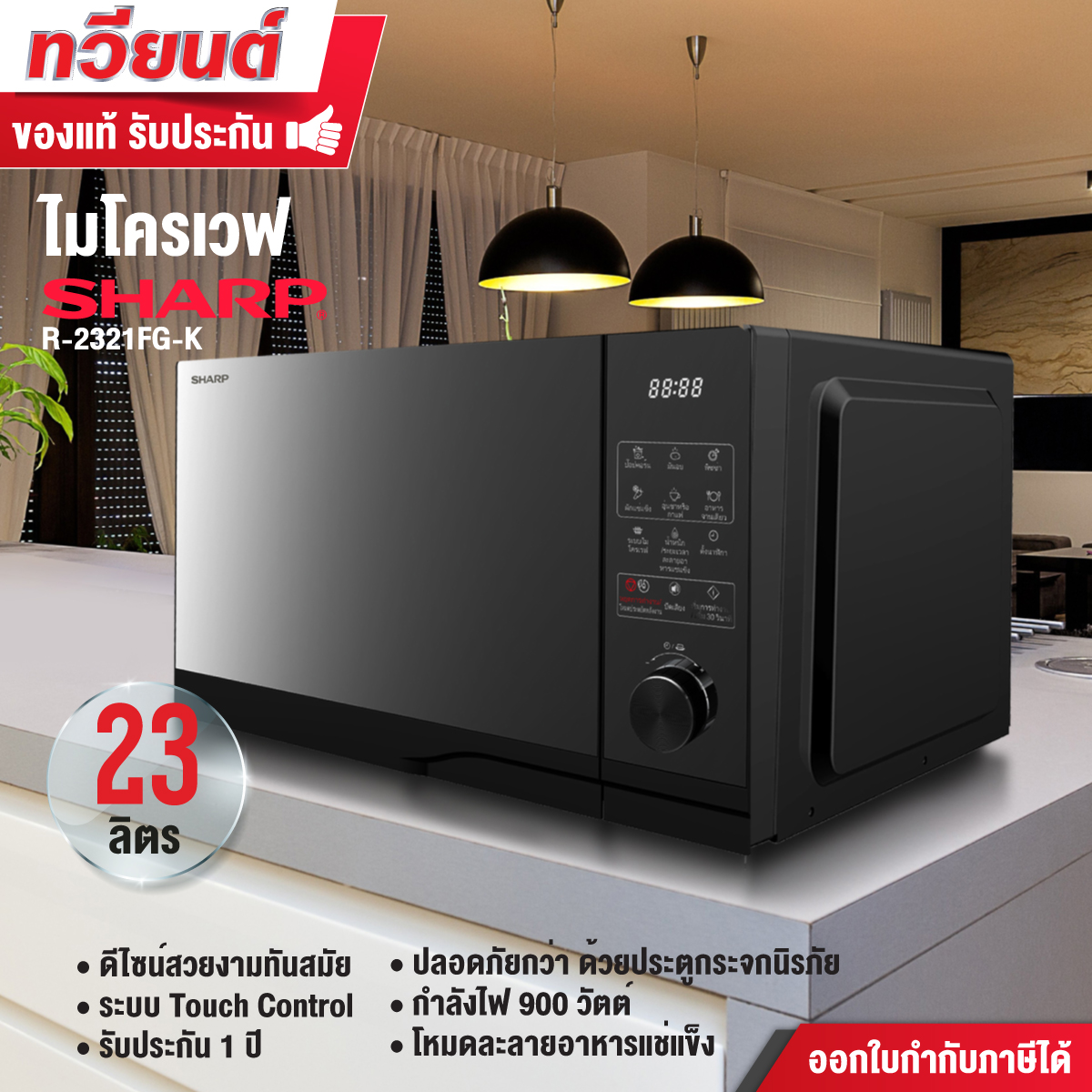 เตาอบไมโครเวฟระบบสัมผัส Sharp รุ่น R-2321FG-K ขนาด 23 ลิตร 900 วัตต์ ทำความร้อนได้โดยไม่ต้องใช้จานหมุน ประตูกระจกนิรภัย