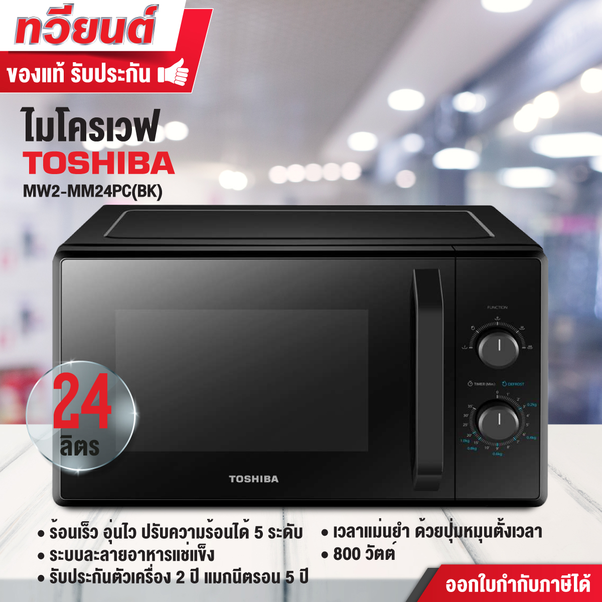 เตาไมโครเวฟ toshiba รุ่น MW2-MM24PC(BK) ความจุ 24 ลิตร ขนาด 800 วัตต์ รับประกัน 5 ปี ประหยัดไฟเบอร์ 5