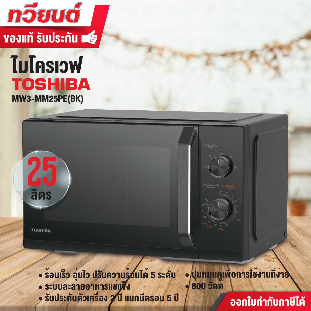 เตาไมโครเวฟ toshiba รุ่น MW3-MM25PE(BK) ความจุ 25 ลิตร ขนาด 800 วัตต์ รับประกัน 5 ปี ประหยัดไฟเบอร์ 5