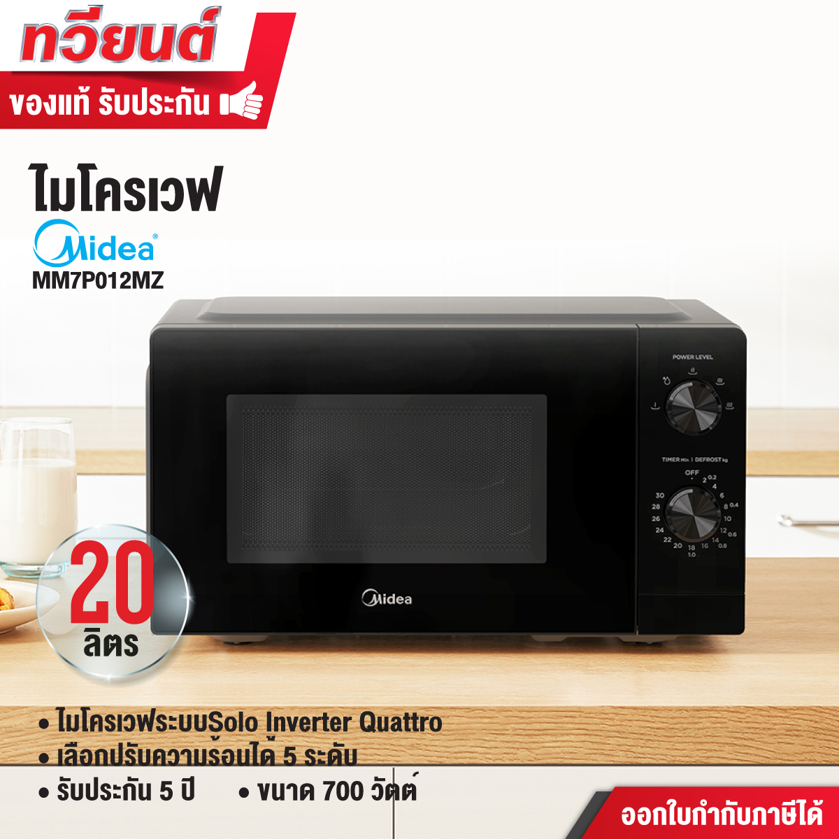 เตาไมโครเวฟระบบ inverter Midea รุ่น MM7P012MZ ความจุ 20 ลิตร ขนาด 700 วัตต์ รับประกันสินค้า 3 ปี แมกนีตรอน 5 ปี