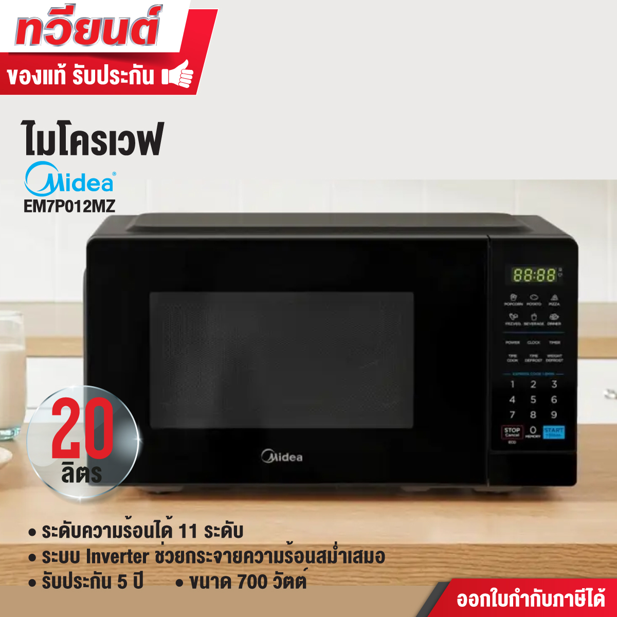 ไมโครเวฟระบบ inverter Midea รุ่น EM7P012MZ ระบบดิจิตอล ความจุ 20 ลิตร ขนาด 700 วัตต์ รับประกันสินค้า 3 ปี แมกนีตรอน 5 ปี