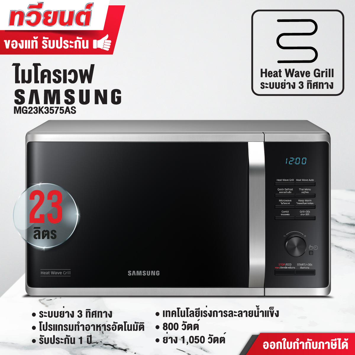 เตาอบไมโครเวฟ อุ่นและย่าง Samsung รุ่น MG23K3575AS/ST ขนาด 800 วัตต์ ระบบย่าง 1050 วัตต์ จุ 23 ลิตร รับประกัน 1 ปี