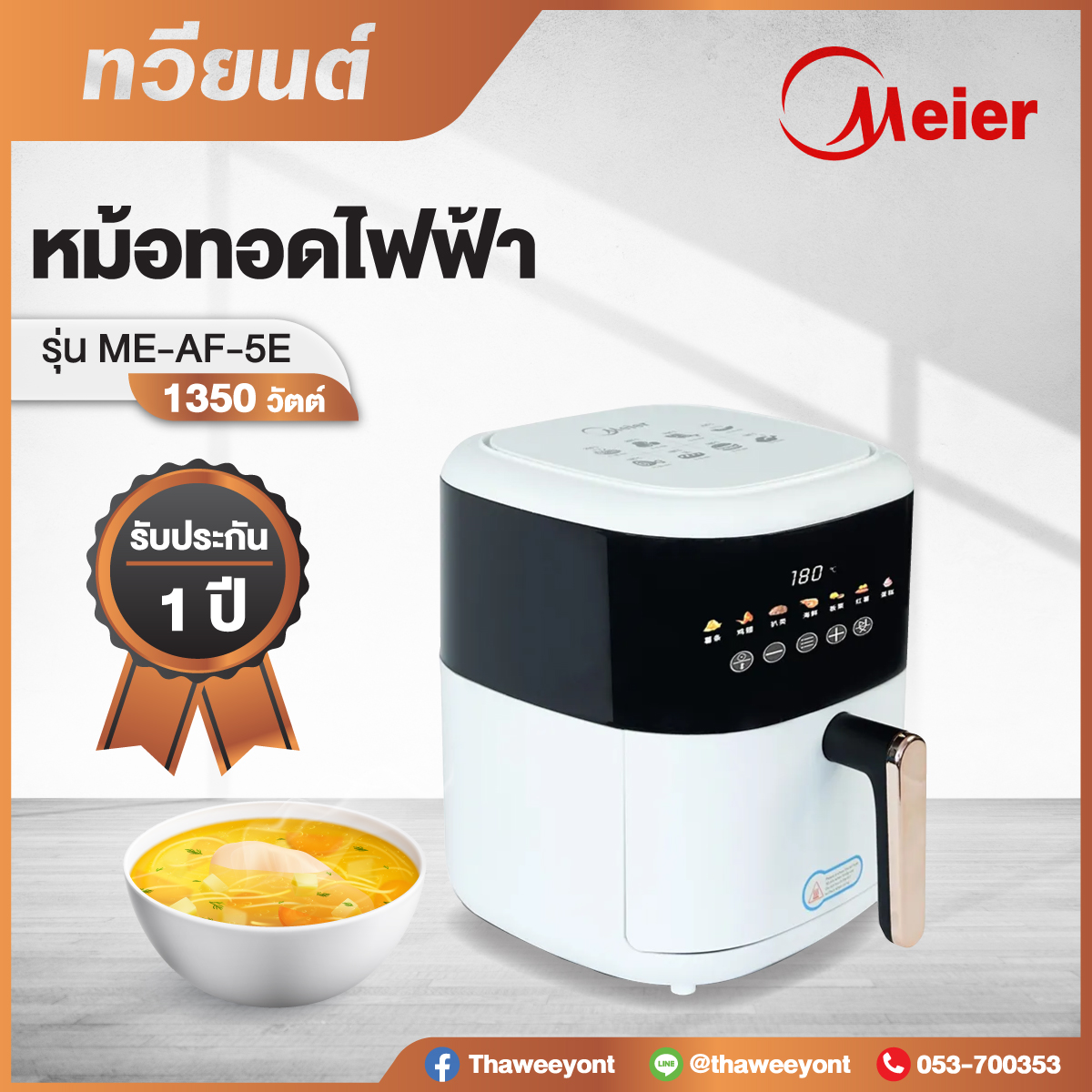 หม้อทอดไฟฟ้า Meier รุ่น ME-AF-5E ขนาด 1800 วัตต์ รับประกันสินค้า 1 ปี 