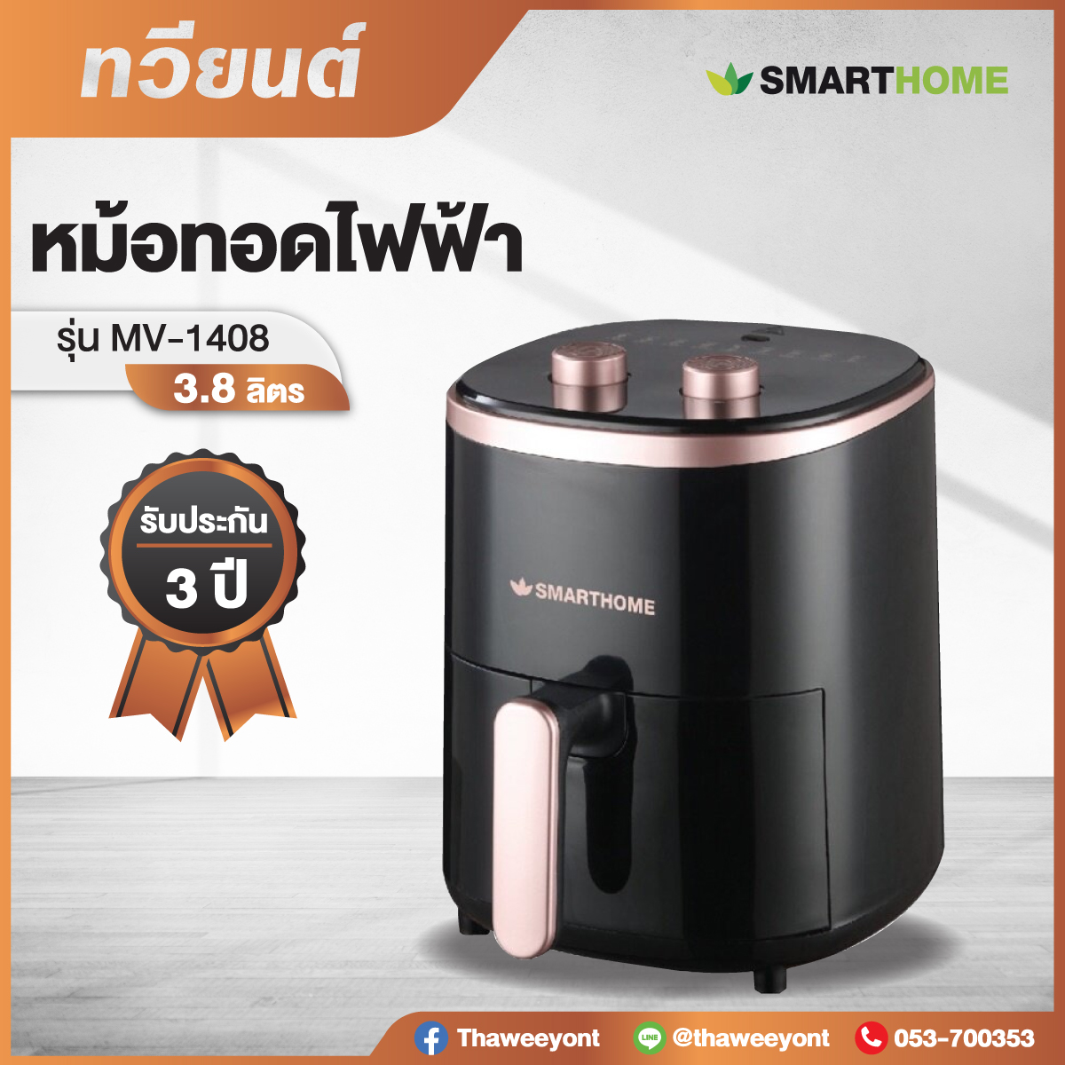 หม้อทอดไฟฟ้า SMART HOME รุ่น MV-1408  ขนาด 3.8 ลิตร รับประกันสินค้า 3 ปี