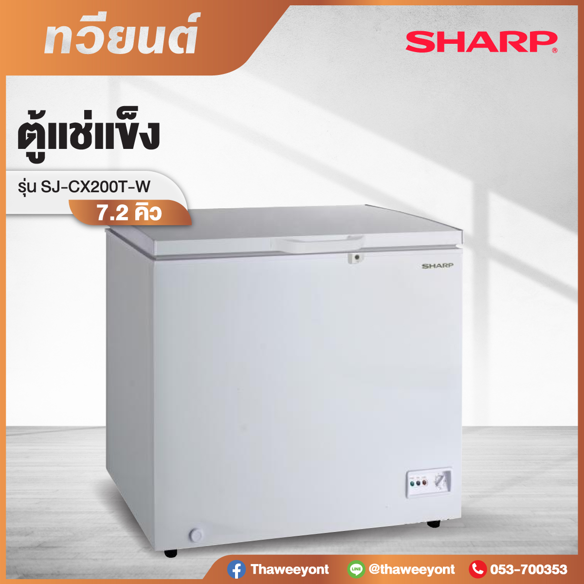 ตู้แช่ SHARP รุ่น SJ-CX200T-W ขนาด 200 ลิตร รับประกันคอมเพรสเซอร์ 5 ปี