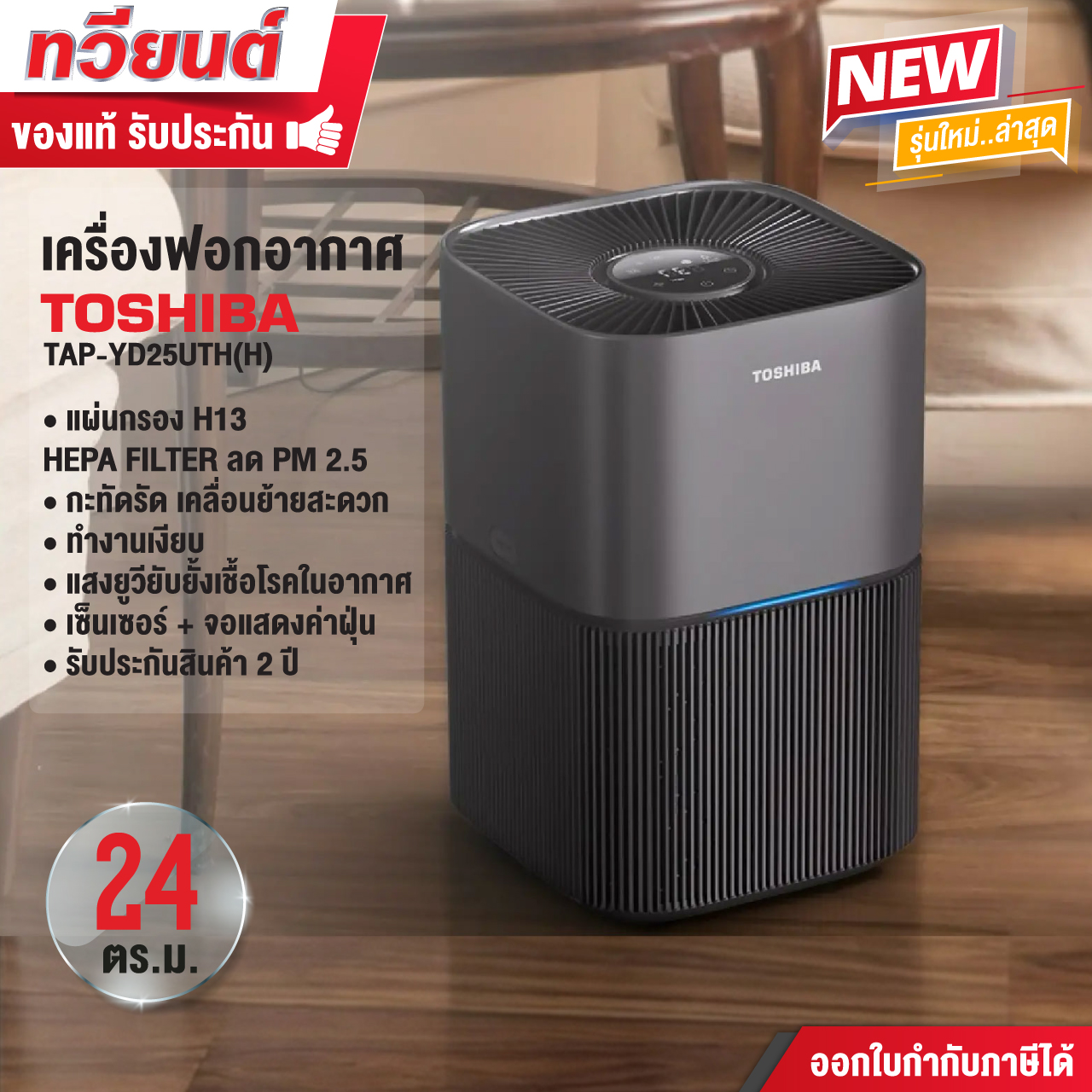 เครื่องฟอกอากาศ TOSHIBA TAP-YD25UTH(H) ขนาด 24-31 ตร.ม. ยับยั้งเชื้อโรคด้วยแสงยูวี หน้าจอดิจิตอล แสดงค่า PM 2.5
