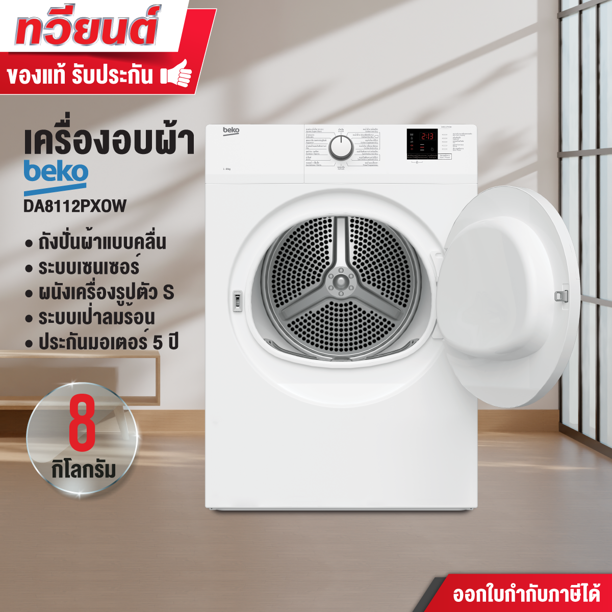    เครื่องอบผ้า Beko รุ่น DA8112PX0W ขนาด 8 Kg ประกันสินค้า 2 ปี มอเตอร์ 10 ปี