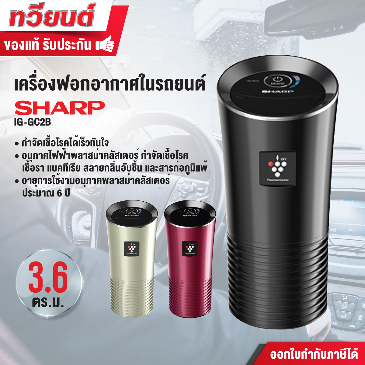 เครื่องฟอกอากาศในรถยนต์ Sharp รุ่น IG-GC2B ขนาดห้องที่เหมาะสม 3.6 ตร.ม. มี 3 สีให้เลือก รับประกัน 1 ปี