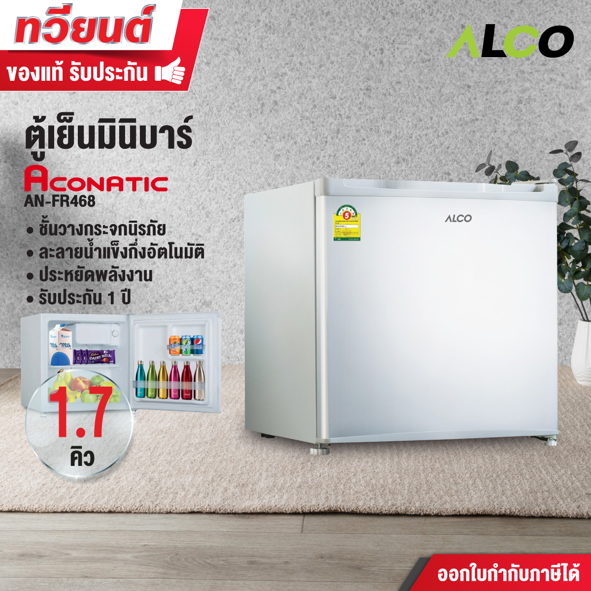 ACONATIC ตู้เย็นมินิบาร์ รุ่น AN-FR468 ความจุ 1.7 คิว ประกันคอมเพรสเซอร์ 1 ปี