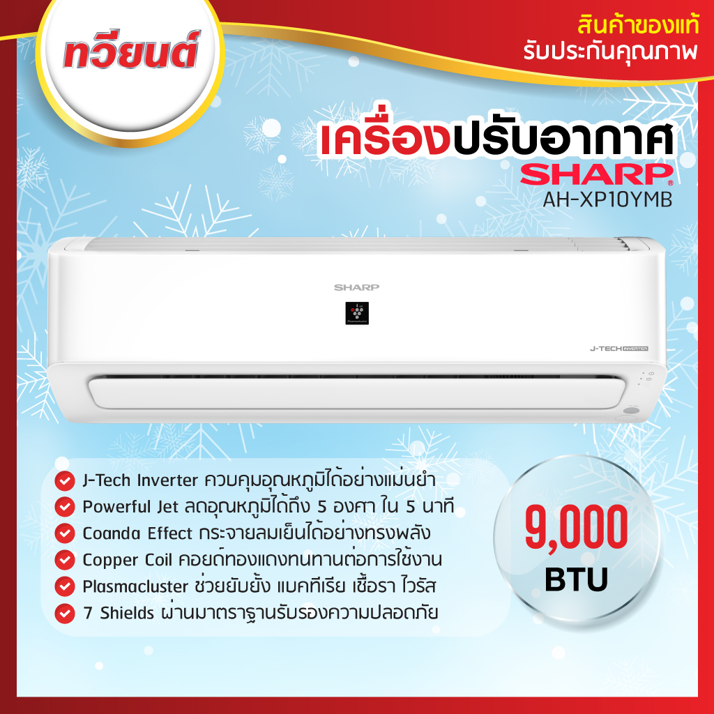 แอร์ SHARP รุ่น AH-XP10YMB 9000 บีทียู อินเวอร์เตอร์