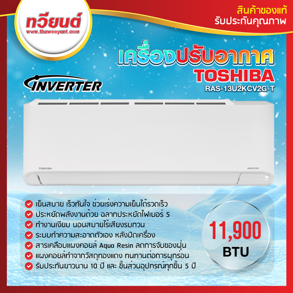 แอร์ Toshiba รุ่น RAS-13U2KCV2G-T 12000 BTU Inverter