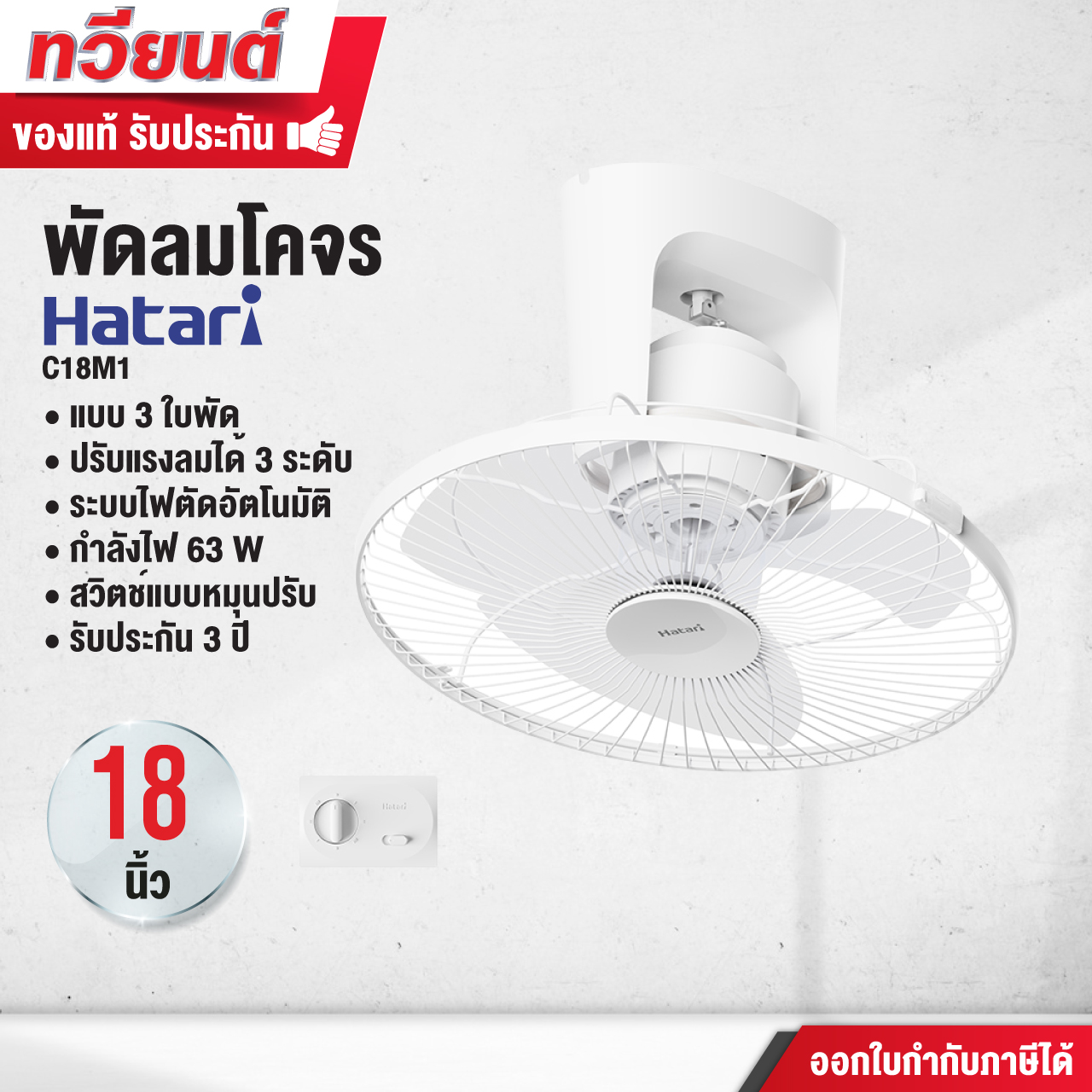 พัดลมเพดาน Hatari รุ่น C18M1 ขนาด 18 นิ้ว 63 วัตต์ สวิตช์แบบหมุนปรับ รับประกัน 3 ปี