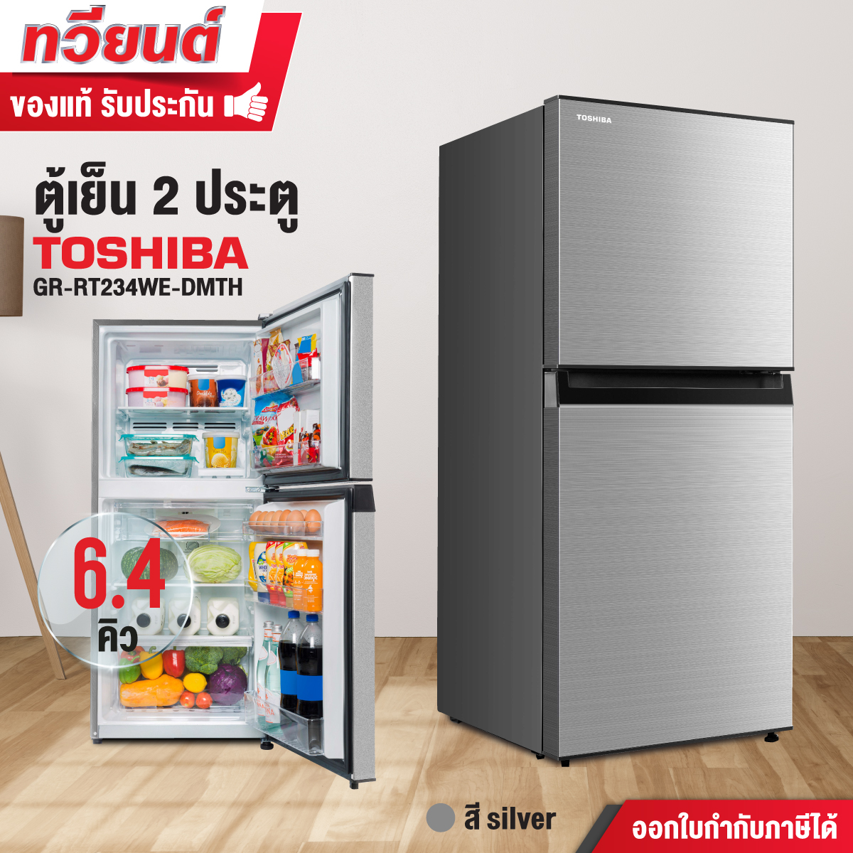 ตู้เย็น 2 ประตู TOSHIBA รุ่น GR-RT234WE-DMTH ขนาด 6.4 คิว รับประกันสินค้า 2 ปี คอมเพรสเชอร์ 10 ปี