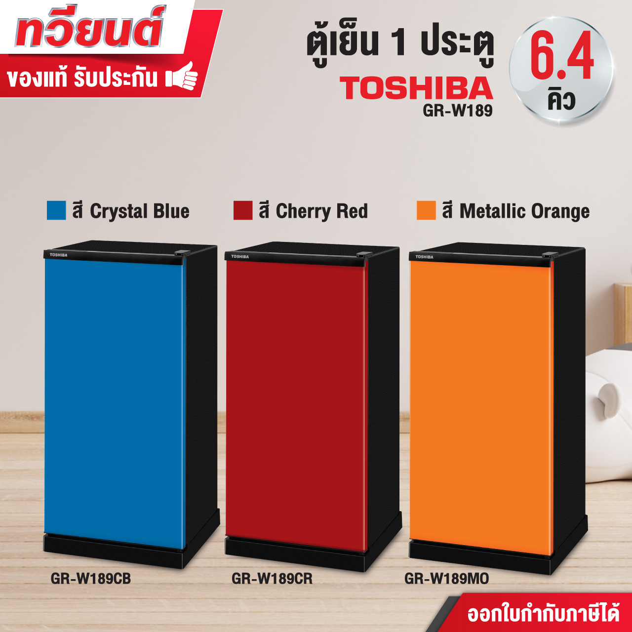 ตู้เย็น 1 ประตู toshiba รุ่น GR-W189 ความจุ 6.4 คิว ชั้นวางกระจกนิรภัย แข็งแรง ช่องแช่เย็นและแช่แข็ง ขนาดใหญ่