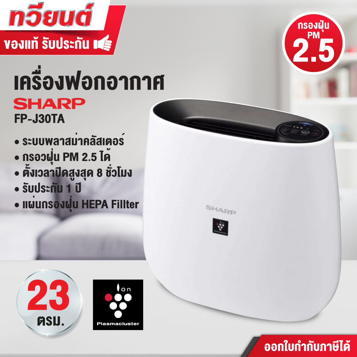 เครื่องฟอกอากาศ Sharp รุ่น FP-J30TA