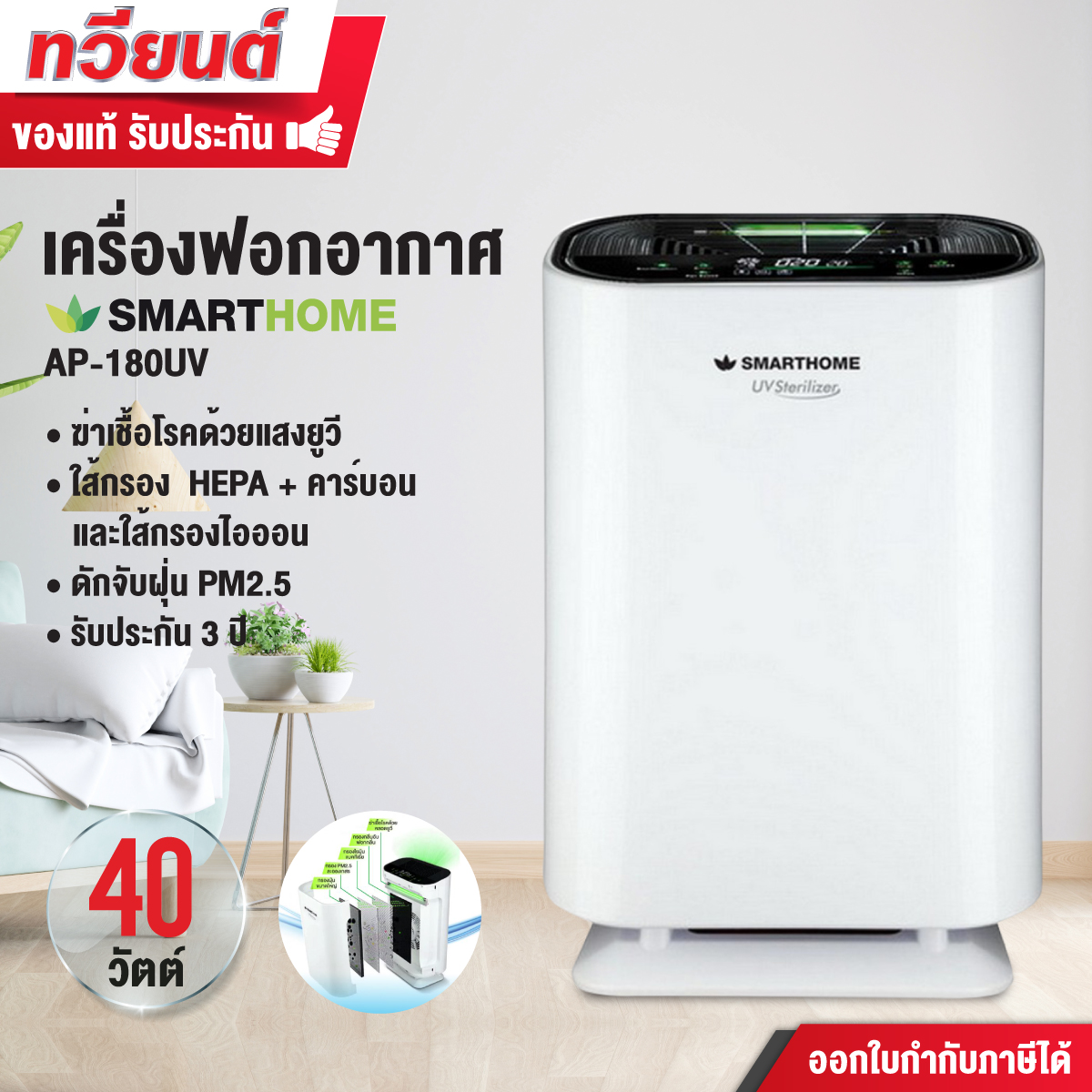 เครื่องฟอกอากาศ Smart Home รุ่น AP-180UV