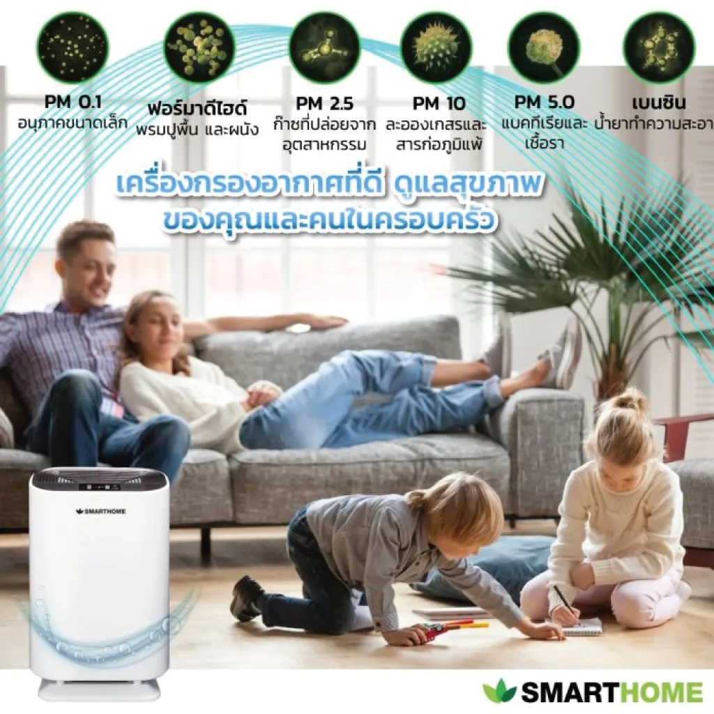 เครื่องฟอกอากาศ Smart Home รุ่น AP-180UV