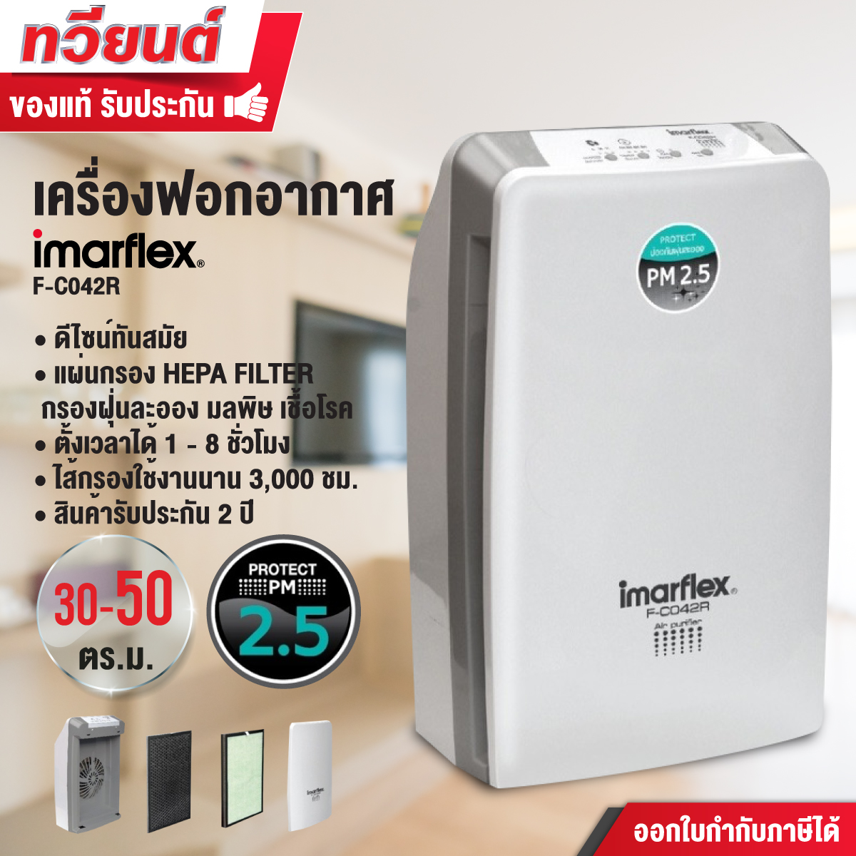 เครื่องฟอกอากาศ Imarflex รุ่น F-C042R ขนาด 30-50 ตารางเมตร กรองฝุ่น PM 2.5 กรองกลิ่น เชื้อโรค