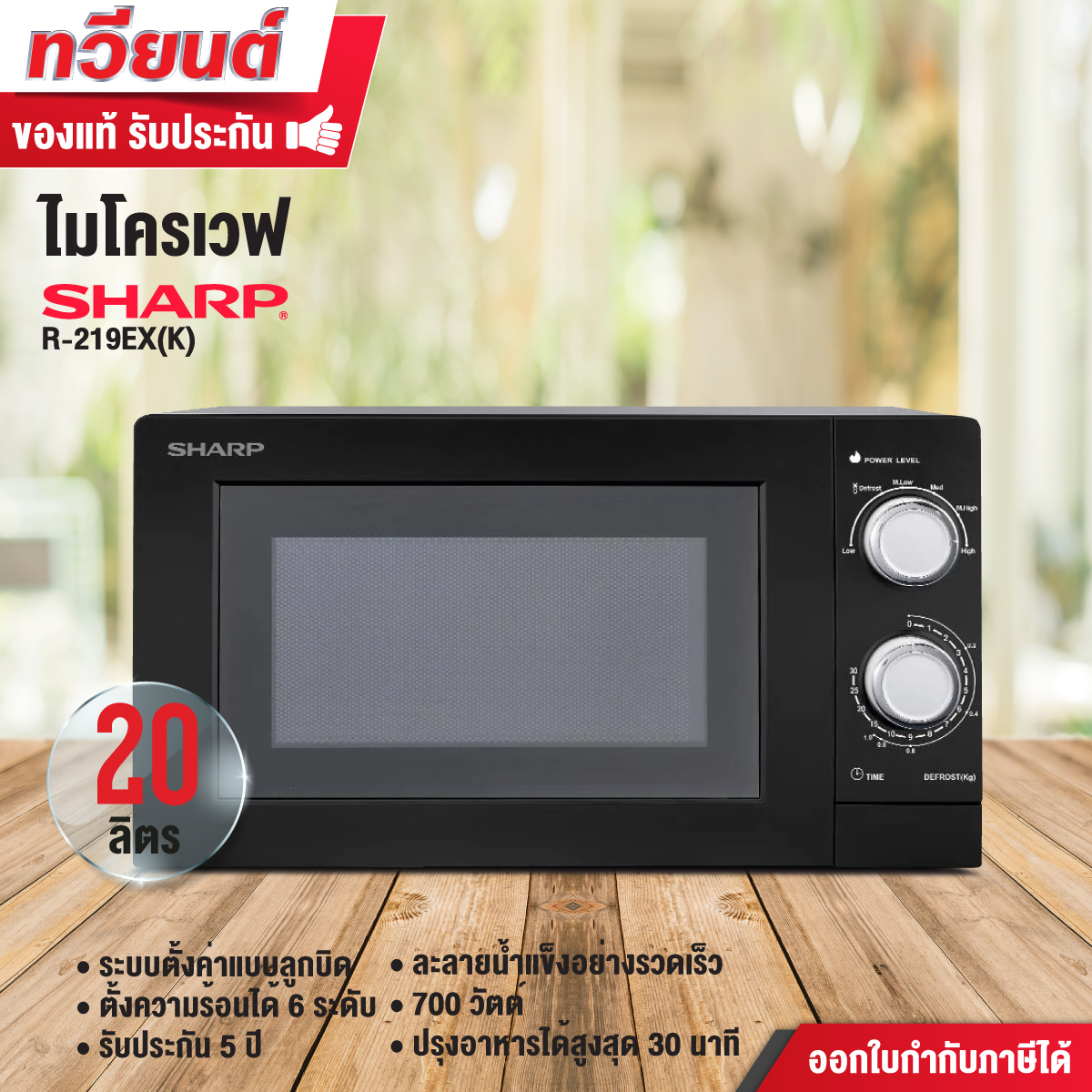 เตาอบไมโครเวฟ Sharp รุ่น R-219EX-K ขนาด 20 ลิตร 700 วัตต์ ปรับความร้อน 6 ระดับ