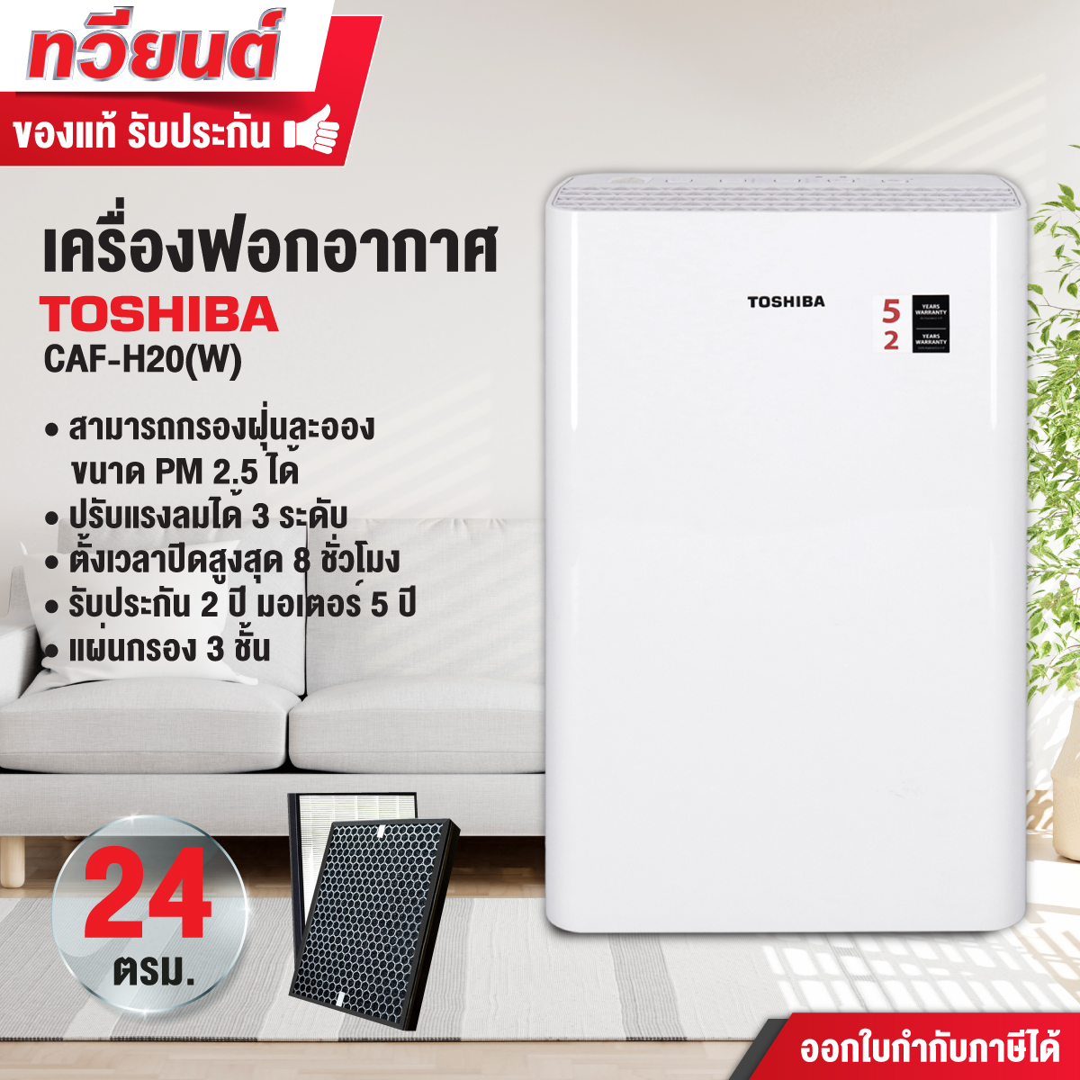 เครื่องฟอกอากาศ TOSHIBA รุ่น CAF-H20(W) ขนาดห้อง 24 ตร.ม. รับประกันสินค้า 2 ปี รับประกันมอเตอร์ 5 ปี