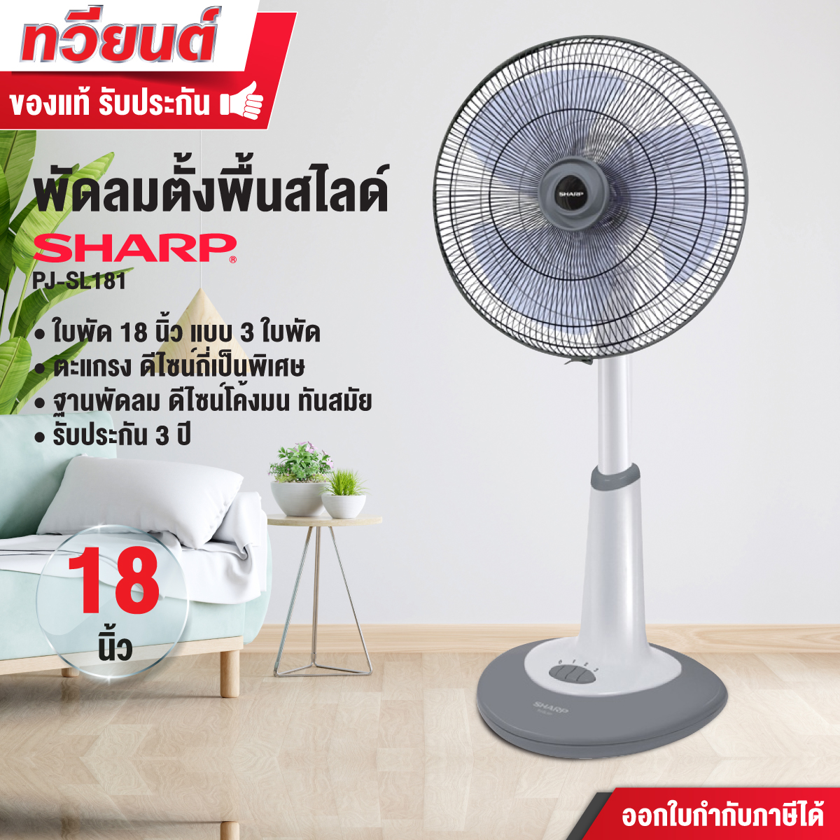 พัดลม Sharp รุ่น PJ-SL181 ขนาด 18 นิ้ว รับประกันทุกชิ้นส่วน 3 ปี ปุ่มปรับความสูงขนาดเลื่อนขึ้น-ลงได้อย่างสะดวกสบาย