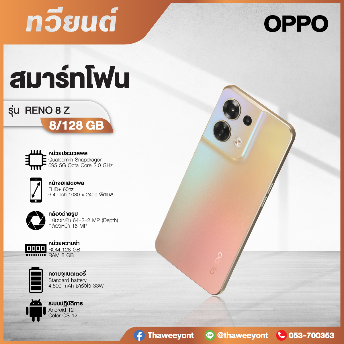  OPPO Reno 8 Z สมาร์ทโฟน