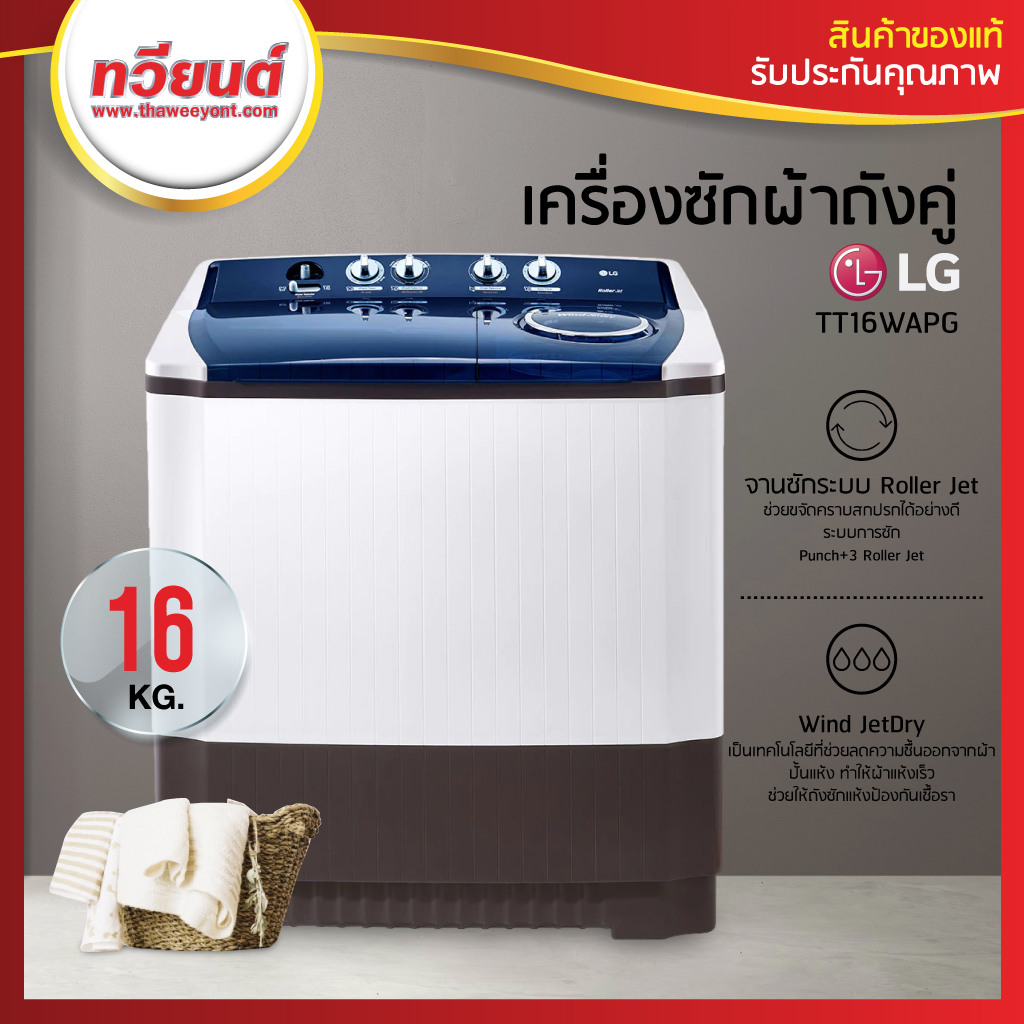 เครื่องซักผ้าสองถัง LG รุ่น TT16WAPG ขนาด 16 kg. ประกันสินค้า 1 ปี มอเตอร์ 5 ปี