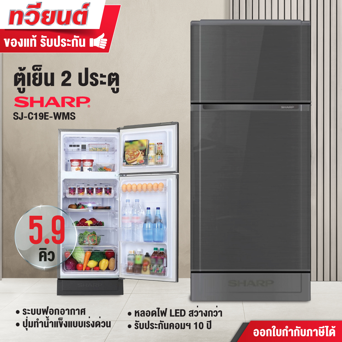 ตู้เย็น 2 ประตู Sharp รุ่น SJ-C19E-WMS ความจุ 5.9 คิว