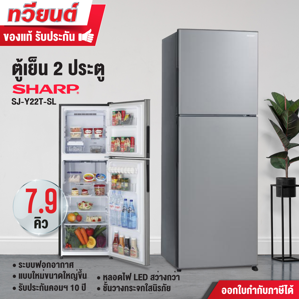ตู้เย็น Sharp รุ่น SJ-Y22T-SL ขนาดความจุ 7.9 คิว