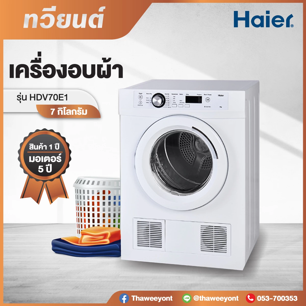 เครื่องอบผ้า Haier รุ่น HDV70E1 ขนาด 7.0 Kg ประกันสินค้า 1 ปี มอเตอร์ 5 ปี