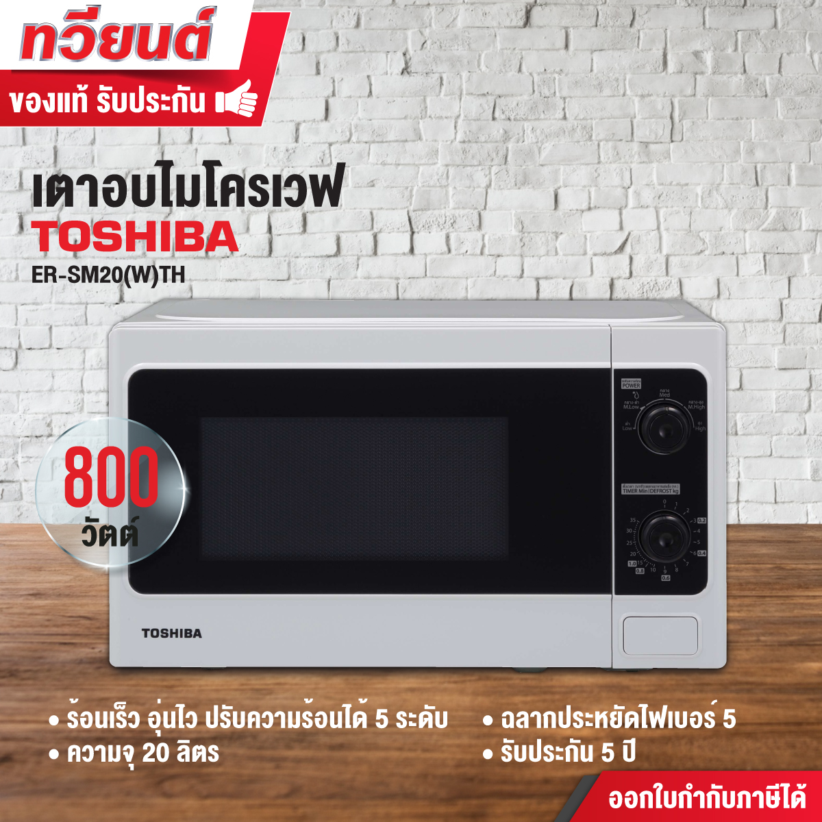 เตาอบไมโครเวฟ TOSHIBA 20 ลิตร รุ่น ER-SM20(W)