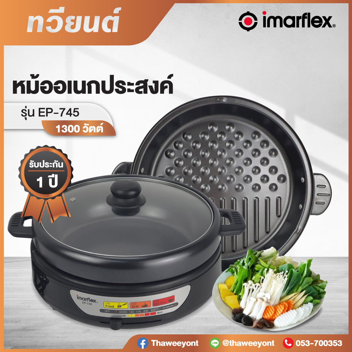 หม้ออเนกประสงค์ Imarflex รุ่น EP-745 ความจุ 3.5 ลิตร กำลังไฟ 1300 วัตต์ รับประกันศูนย์ 1 ปี