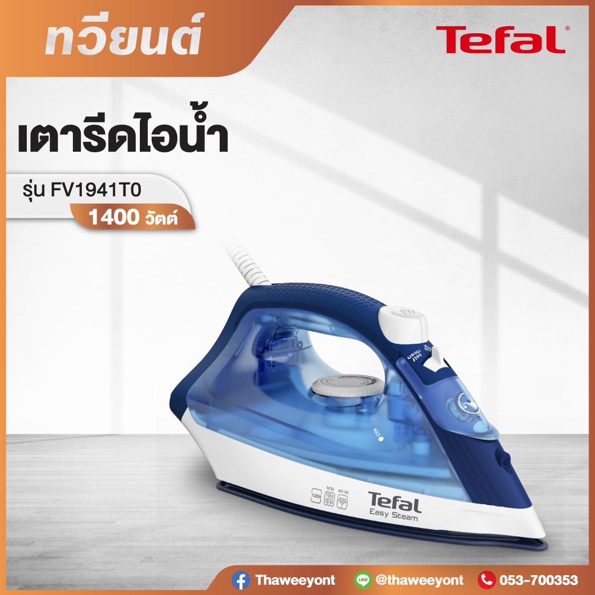 เตารีดไอน้ำ Tefal รุ่น FV1941T0 กำลังไฟ 1400 วัตต์  รับประกันศูนย์ 2 ปี